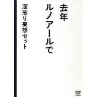 去年ルノアールで　ＤＶＤ−ＢＯＸ〜深煎り妄想セット〜／星野源,西村雅彦,山里亮太,せきしろ（原作） | ブックオフ2号館 ヤフーショッピング店