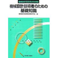 機械設計技術者試験準拠　機械設計技術者のための基礎知識／機械設計技術者試験研究会【編】 | ブックオフ2号館 ヤフーショッピング店