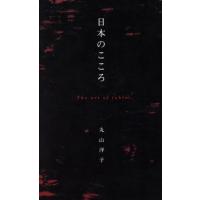日本のこころ／丸山洋子(著者) | ブックオフ2号館 ヤフーショッピング店