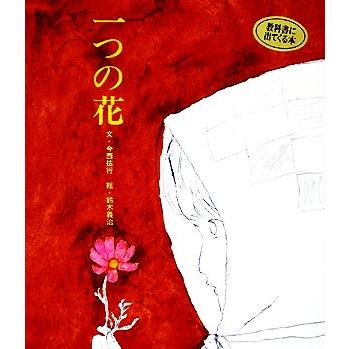 今西祐行 一つの花（本、雑誌、コミック）のおすすめ人気商品一覧 通販