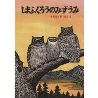 しまふくろうのみずうみ／手島圭三郎(著者) | ブックオフ2号館 ヤフーショッピング店