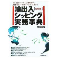 輸出入・シッピング実務事典 貿易業務にかかわる基礎知識から、通関・船積み・保険の手続きの実際まで／高内公満【著】 | ブックオフ2号館 ヤフーショッピング店