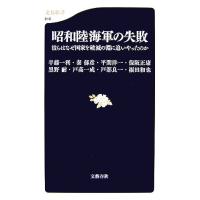 昭和陸海軍の失敗 彼らはなぜ国家を破滅の淵に追いやったのか 文春新書/黒野耐,戸高一成,戸部良　 | ブックオフ2号館 ヤフーショッピング店