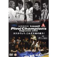 ＵＭＢＲＯ　ｌｅ　ｃｏｑ　ｓｐｏｒｔｉｆ　Ｐｉｖｏ！Ｃｈａｍｐｉｏｎ’Ｓ　Ｃｕｐ　２００５−２００６　決勝大会ＤＶＤ「カスカヴェウ | ブックオフ2号館 ヤフーショッピング店