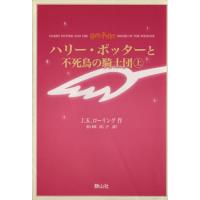 ハリー・ポッターと不死鳥の騎士団(携帯版) 上下巻2冊セット/J.K.ローリング(著者),松岡 | ブックオフ2号館 ヤフーショッピング店