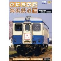 ひたちなか海浜鉄道　那珂湊〜勝田〜阿字ヶ浦〜那珂湊間／（鉄道） | ブックオフ2号館 ヤフーショッピング店