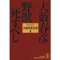 大藪春彦（文芸書籍） | 本、雑誌、コミック のおすすめ人気商品一覧