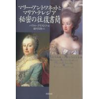 マリー・アントワネットとマリア・テレジア秘密の往復書簡／パウル・クリストフ(編者),藤川芳朗(訳者) | ブックオフ2号館 ヤフーショッピング店