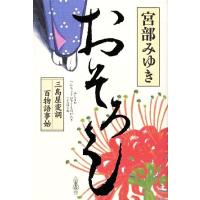 おそろし 三島屋変調百物語事始/宮部みゆき【著】　 | ブックオフ2号館 ヤフーショッピング店