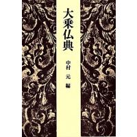 大乗仏典/中村元(編者) | ブックオフ2号館 ヤフーショッピング店