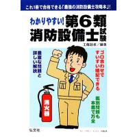 わかりやすい！第６類消防設備士試験／工藤政孝【編著】 | ブックオフ2号館 ヤフーショッピング店