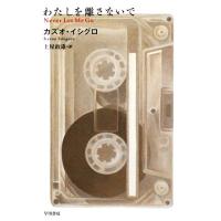 イシグロカズオ（文芸書籍） | 本、雑誌、コミック のおすすめ人気商品