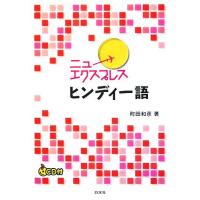 ニューエクスプレス　ヒンディー語／町田和彦【著】 | ブックオフ2号館 ヤフーショッピング店