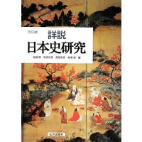 詳説日本史のおすすめ人気商品一覧 通販 - Yahoo!ショッピング