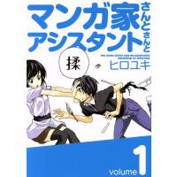 マンガ家さんとアシスタントさんと(１) ヤングガンガンＣ／ヒロユキ(著者) | ブックオフ2号館 ヤフーショッピング店