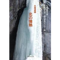 北海道論 北の情熱/札幌国際大学北海道(著者) | ブックオフ2号館 ヤフーショッピング店