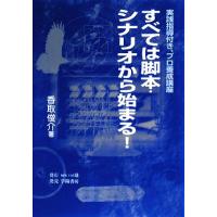 すべては脚本・シナリオから始まる！ 実践指導付き、プロ養成講座／香取俊介【著】 | ブックオフ2号館 ヤフーショッピング店