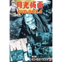 月光仮面　ＤＶＤ−ＢＯＸ４　第３部　マンモス・コング篇／大瀬康一,日吉としやす,川内康範（原作、脚本） | ブックオフ2号館 ヤフーショッピング店