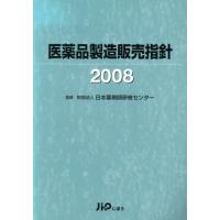 ’０８　医薬品製造販売指針／日本薬剤師研修センタ(著者) | ブックオフ2号館 ヤフーショッピング店