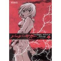 バーバ・ヤガー(1) MFCアライブ/きづきあきら(著者) | ブックオフ2号館 ヤフーショッピング店