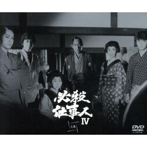 必殺仕事人IV 上巻／藤田まこと,三田村邦彦,鮎川いずみ,ひかる一平