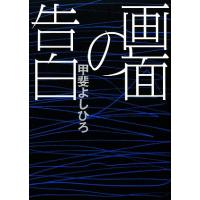 画面の告白／甲斐よしひろ【著】 | ブックオフ2号館 ヤフーショッピング店