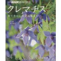 趣味の園芸別冊　クレマチス 別冊ＮＨＫ趣味の園芸／金子明人 | ブックオフ2号館 ヤフーショッピング店