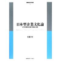 日本型企業文化論 水平的集団主義の理論と実証 慶應経営学叢書／佐藤和【著】 | ブックオフ2号館 ヤフーショッピング店