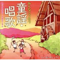 みんなでうたう童謡・唱歌（１）めだかの学校〜夕焼けこやけ／はいだしょうこ | ブックオフ2号館 ヤフーショッピング店