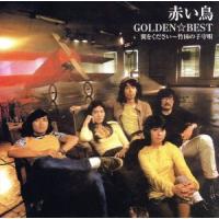 ＧＯＬＤＥＮ☆ＢＥＳＴ／赤い鳥　翼をください〜竹田の子守唄（完全生産限定盤）（Ｂｌｕ−ｓｐｅｃ　ＣＤ）／赤い鳥 | ブックオフ2号館 ヤフーショッピング店