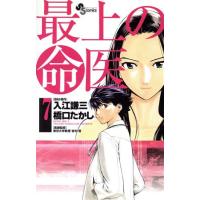 最上の命医(7) サンデーC/橋口たかし(著者) | ブックオフ2号館 ヤフーショッピング店