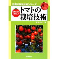 消費者志向を重視したトマトの栽培技術 野菜の栽培技術シリーズ/青木宏史【著】 | ブックオフ2号館 ヤフーショッピング店