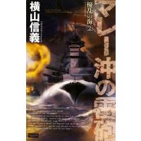 擾乱の海(2) マレー沖の雷砲 歴史群像新書/横山信義【著】 | ブックオフ2号館 ヤフーショッピング店