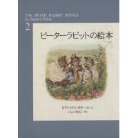 ピーターラビットの絵本（全３冊）　新装版(第２集)／ビアトリクス・ポター(著者),いしいももこ(著者) | ブックオフ2号館 ヤフーショッピング店