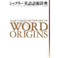 英語語源辞典（本、雑誌、コミック）の商品一覧 通販 - Yahoo!ショッピング