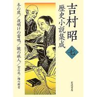 吉村昭歴史小説集成(７) 冬の鷹・夜明けの雷鳴・暁の旅人・雪の花・梅の刺青／吉村昭【著】 | ブックオフ2号館 ヤフーショッピング店