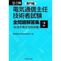 電気通信主任技術者試験 全問題解答集2（就職、資格関連の本） | 本