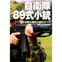 自衛隊８９式小銃 日本が誇る傑作小銃のすべて／かのよしのり【著】 | ブックオフ2号館 ヤフーショッピング店