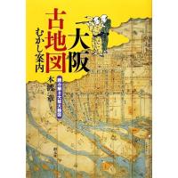 大阪古地図むかし案内 読み解き大坂大絵図/本渡章(著者) | ブックオフ2号館 ヤフーショッピング店