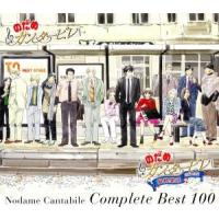 のだめカンタービレ　コンプリート　ＢＥＳＴ　１００（初回生産限定盤）（ＤＶＤ付）／のだめカンタービレ,ラン・ラン［郎朗］（ｐ）,飯森 | ブックオフ2号館 ヤフーショッピング店