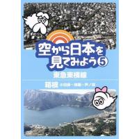 空から日本を見てみよう（５）東急東横線／箱根（小田原〜強羅〜芦ノ湖）／（趣味／教養）,伊武雅刀（くもじい）,柳原可奈子（くもみ） | ブックオフ2号館 ヤフーショッピング店