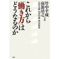 これから「働き方」はどうなるのか/竹中平蔵,南部靖之【共編】,大竹文雄,島田晴雄,鷲尾悦也【著】 | ブックオフ2号館 ヤフーショッピング店