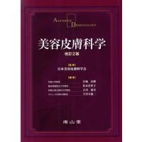 美容皮膚科学　改訂２版／日本美容皮膚科学会(著者),宮地良樹(著者) | ブックオフ2号館 ヤフーショッピング店