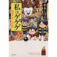 私はゲゲゲ(文庫版) 神秘家水木しげる伝/水木しげる(著者)　 | ブックオフ2号館 ヤフーショッピング店