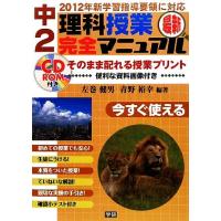 最新　中２理科授業完全マニュアル／左巻健男，青野裕幸【編著】 | ブックオフ2号館 ヤフーショッピング店