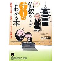 読むだけで仏教のことが「すーっ」とわかる本 知的生きかた文庫／田代尚嗣【著】 | ブックオフ2号館 ヤフーショッピング店