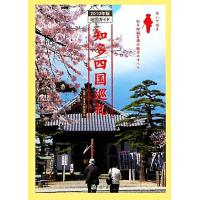 知多四国巡礼 ２０１０年版地図ガイド／知多四国霊場会【監修】 | ブックオフ2号館 ヤフーショッピング店