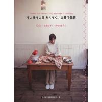 ちょきちょきちくちく、古着で雑貨/ピポン(著者) | ブックオフ2号館 ヤフーショッピング店