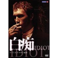 白痴ドストエフスキーdvd（DVD、映像ソフト）のおすすめ人気商品一覧