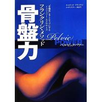 フランクリン・メソッド骨盤力 “骨盤底”をアクティブにするイメジェリー・エクササイズ/エリックフランクリン【　 | ブックオフ2号館 ヤフーショッピング店